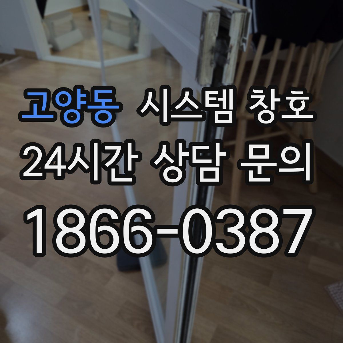 고양동 시스템 창호
