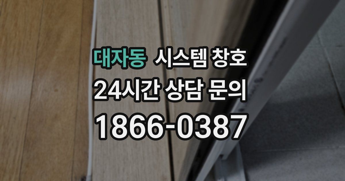 대자동 시스템 창호