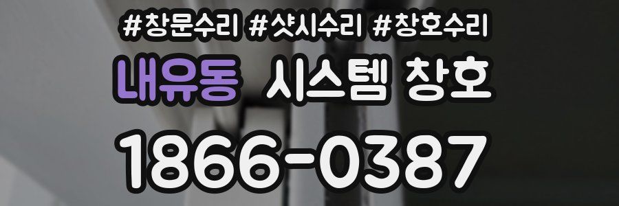 내유동 시스템 창호