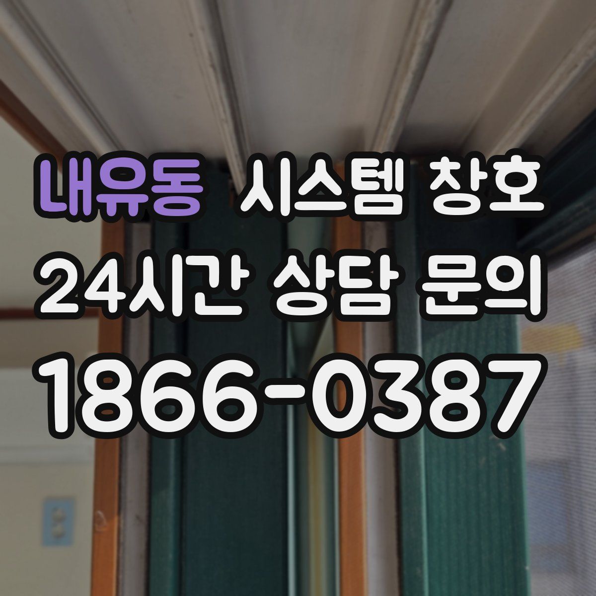 내유동 시스템 창호