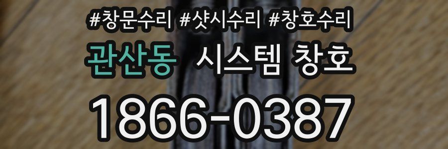관산동 시스템 창호