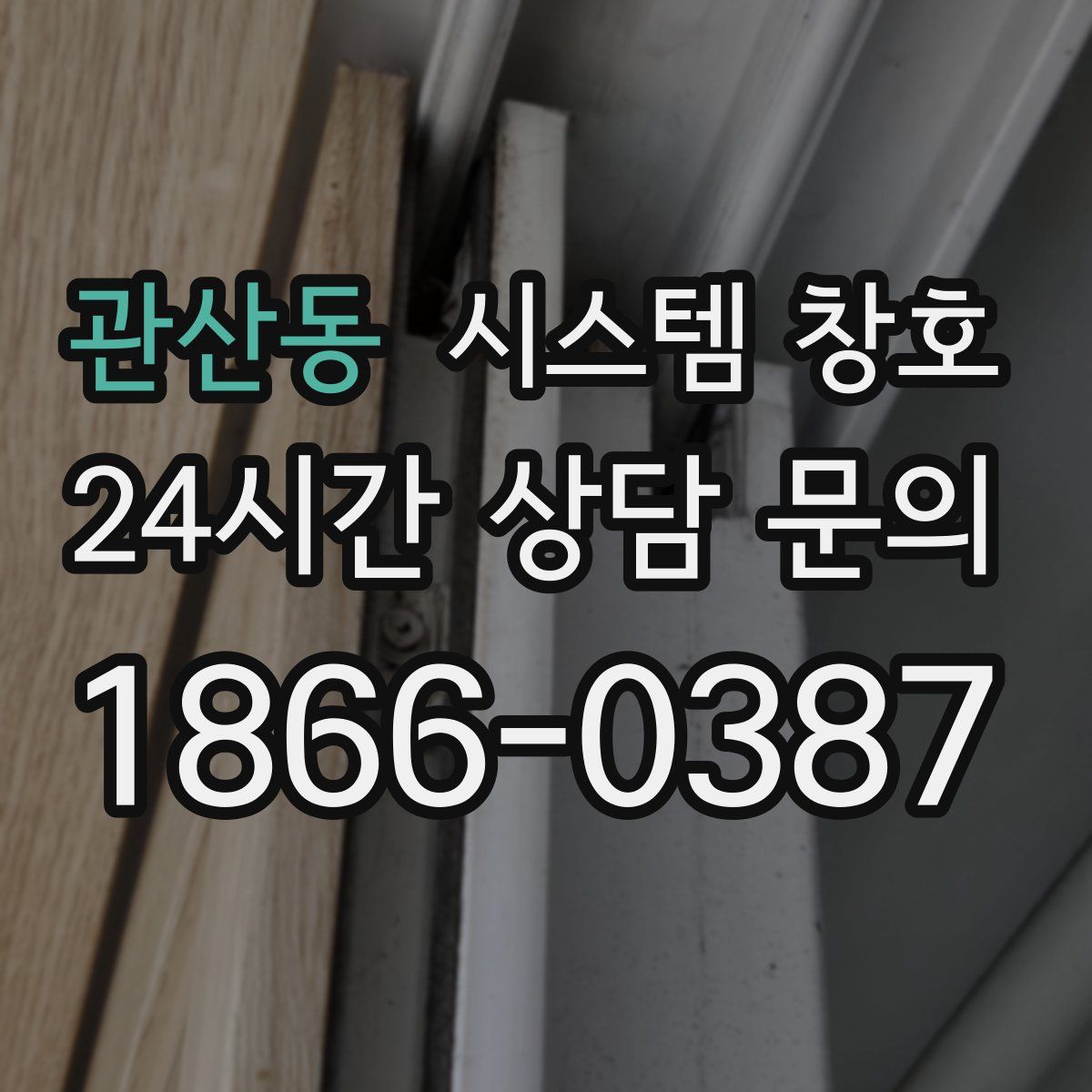 관산동 시스템 창호