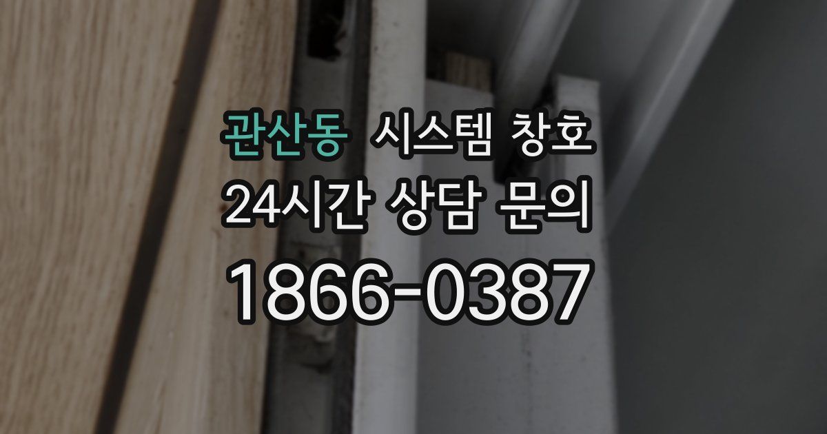 관산동 시스템 창호
