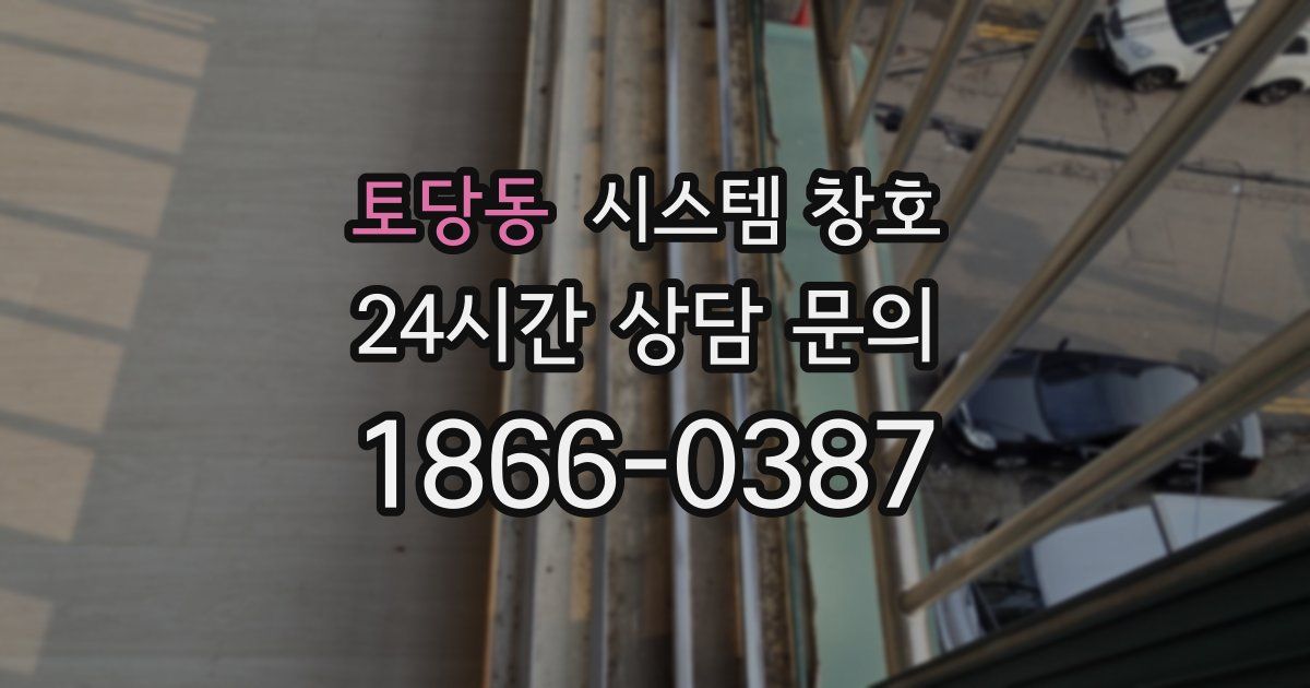 토당동 시스템 창호