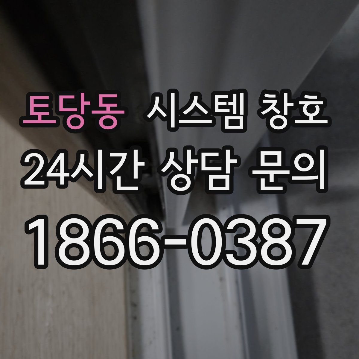 토당동 시스템 창호