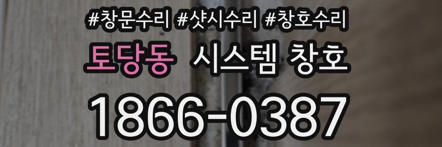 토당동 시스템 창호