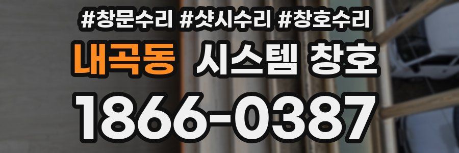 내곡동 시스템 창호
