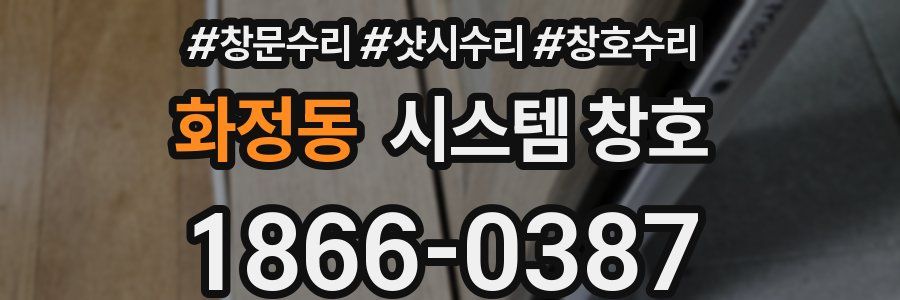 화정동 시스템 창호