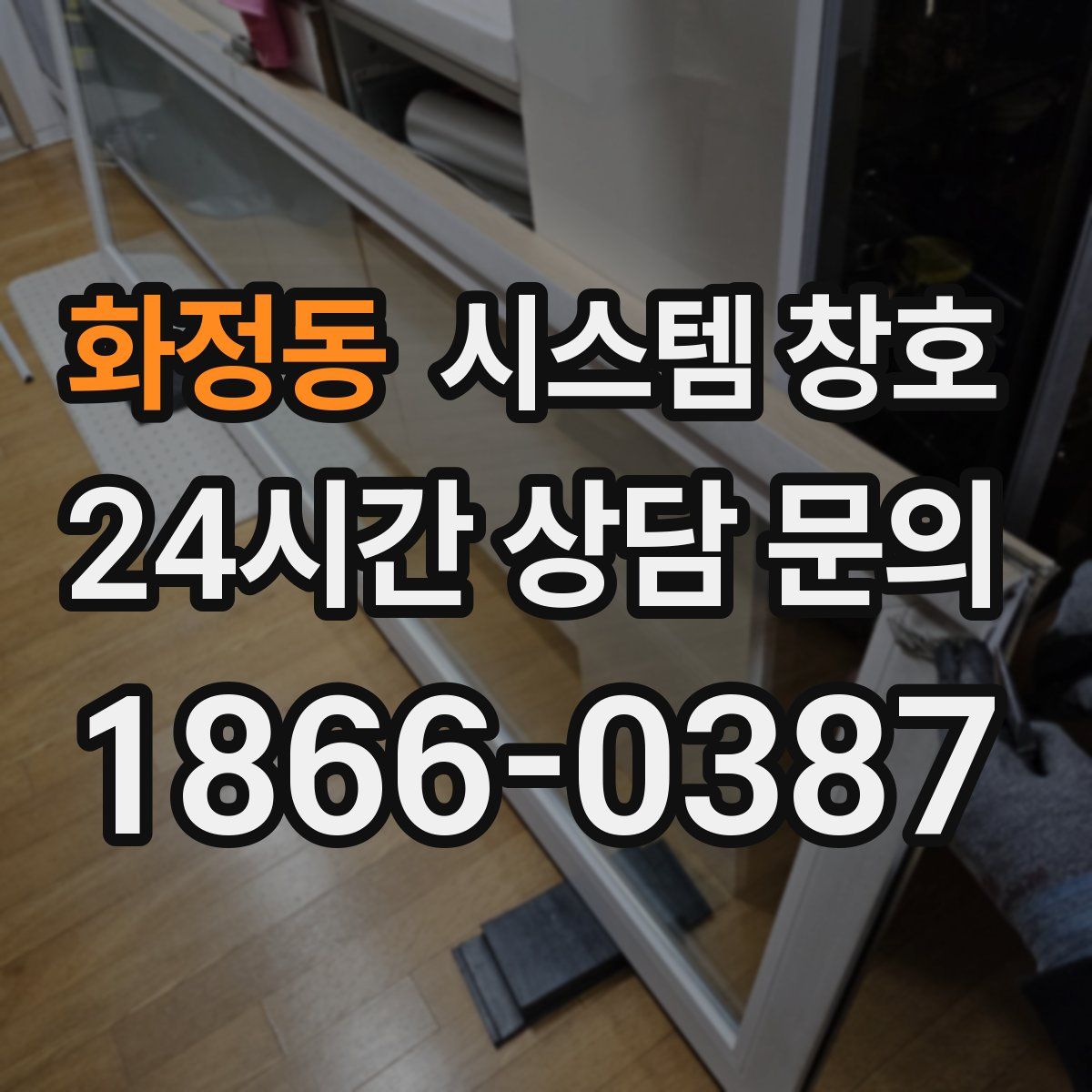 화정동 시스템 창호
