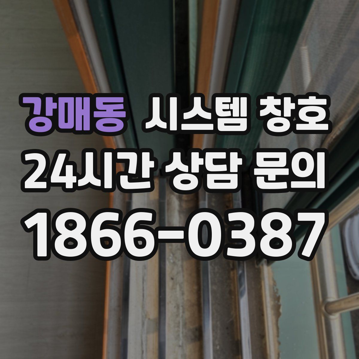 강매동 시스템 창호