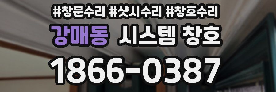 강매동 시스템 창호