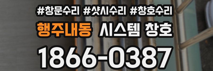 행주내동 시스템 창호