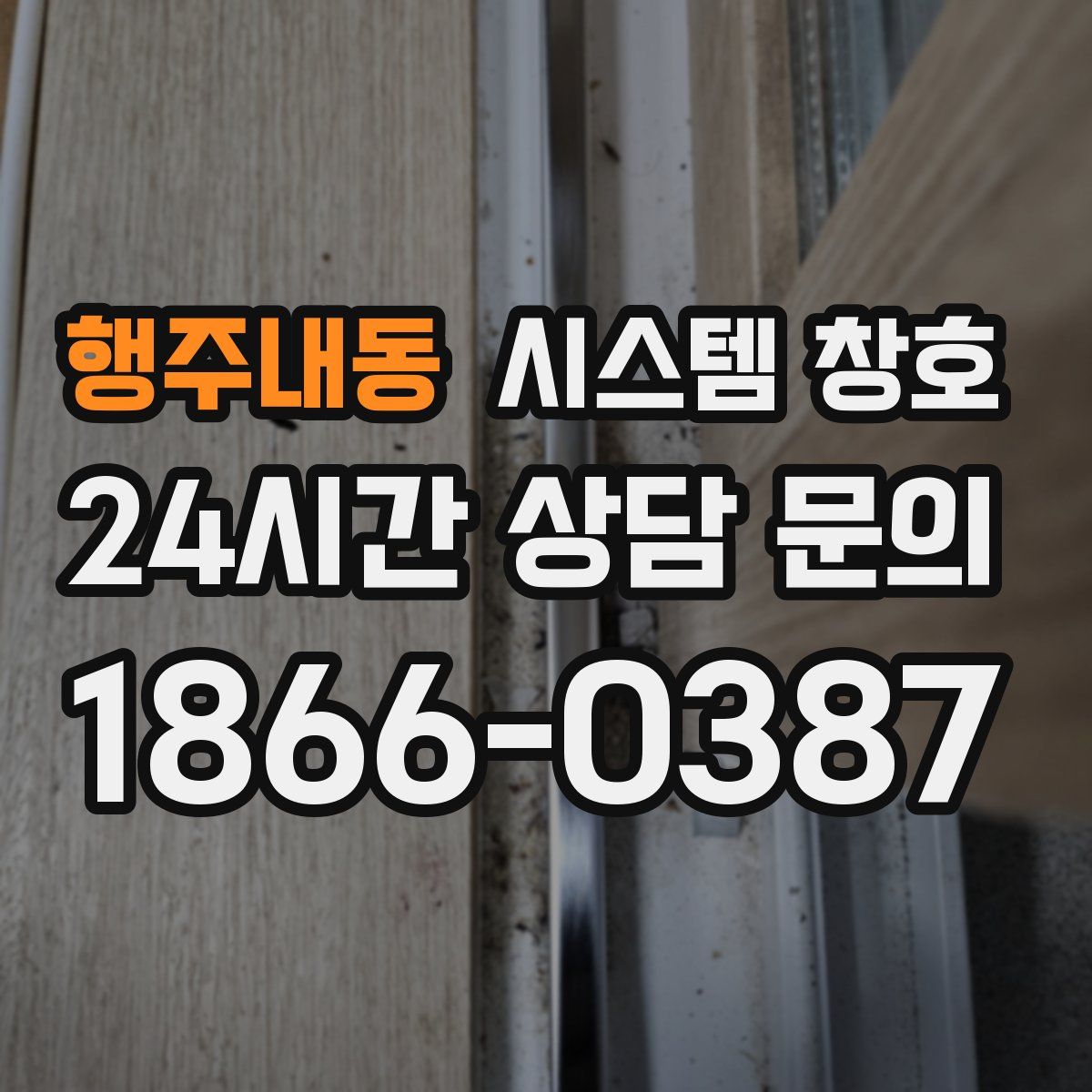 행주내동 시스템 창호