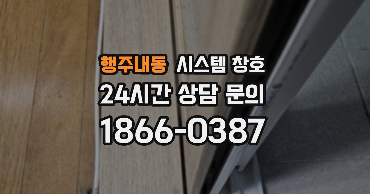 행주내동 시스템 창호