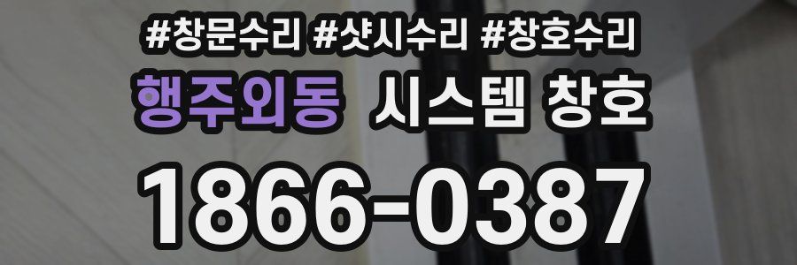 행주외동 시스템 창호