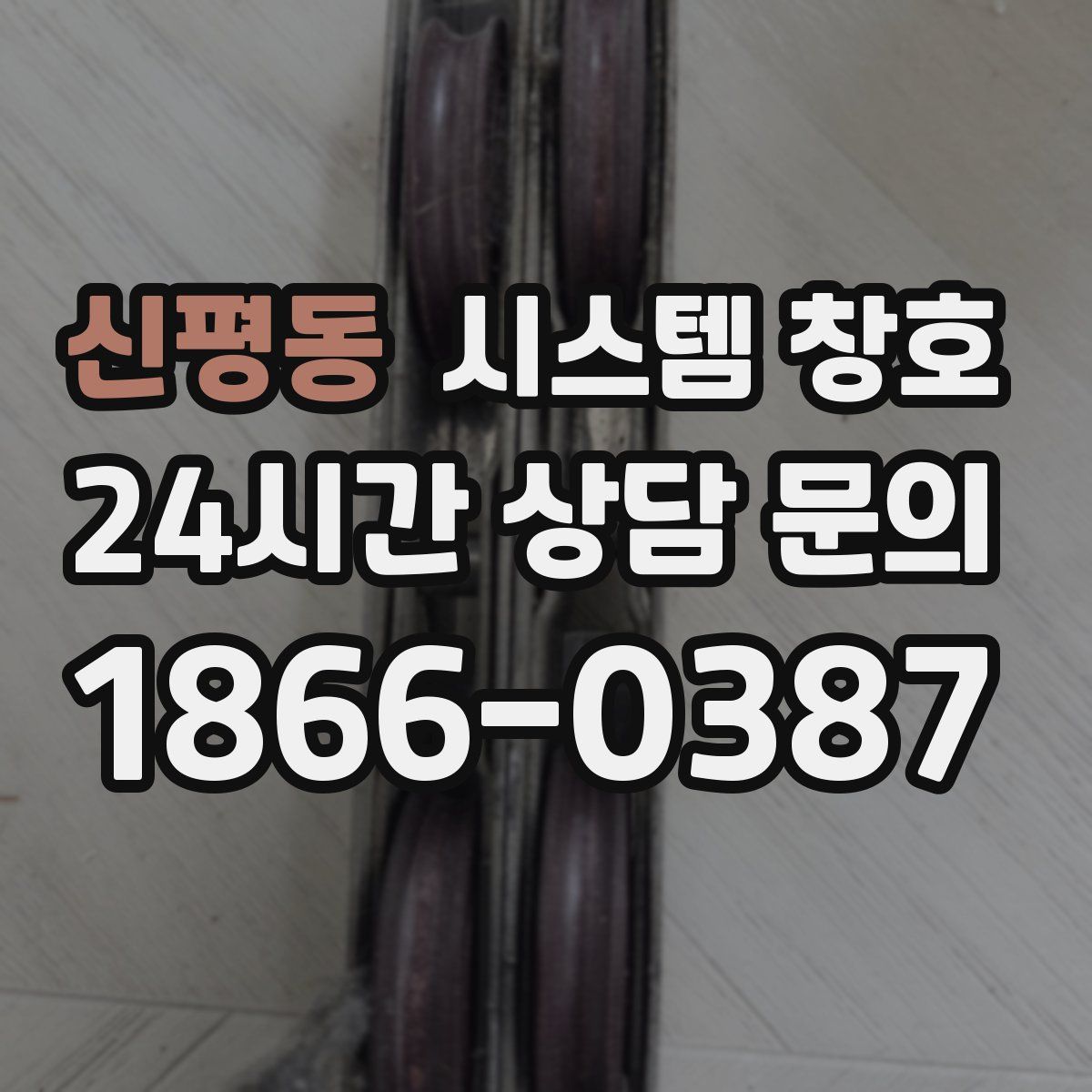 신평동 시스템 창호