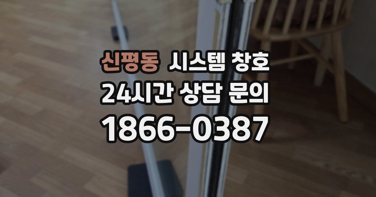 신평동 시스템 창호