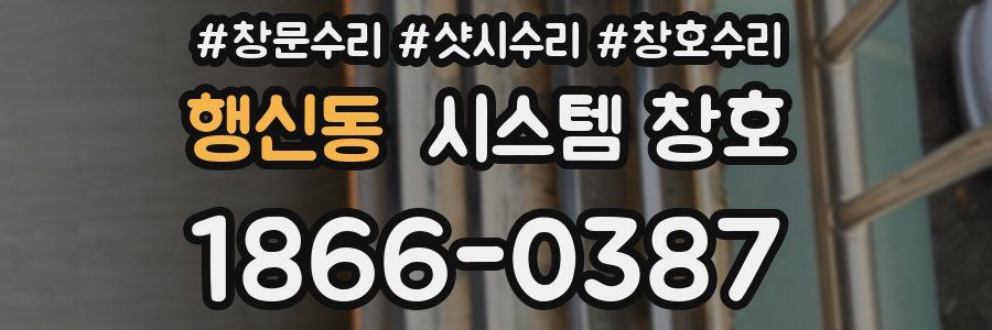 행신동 시스템 창호