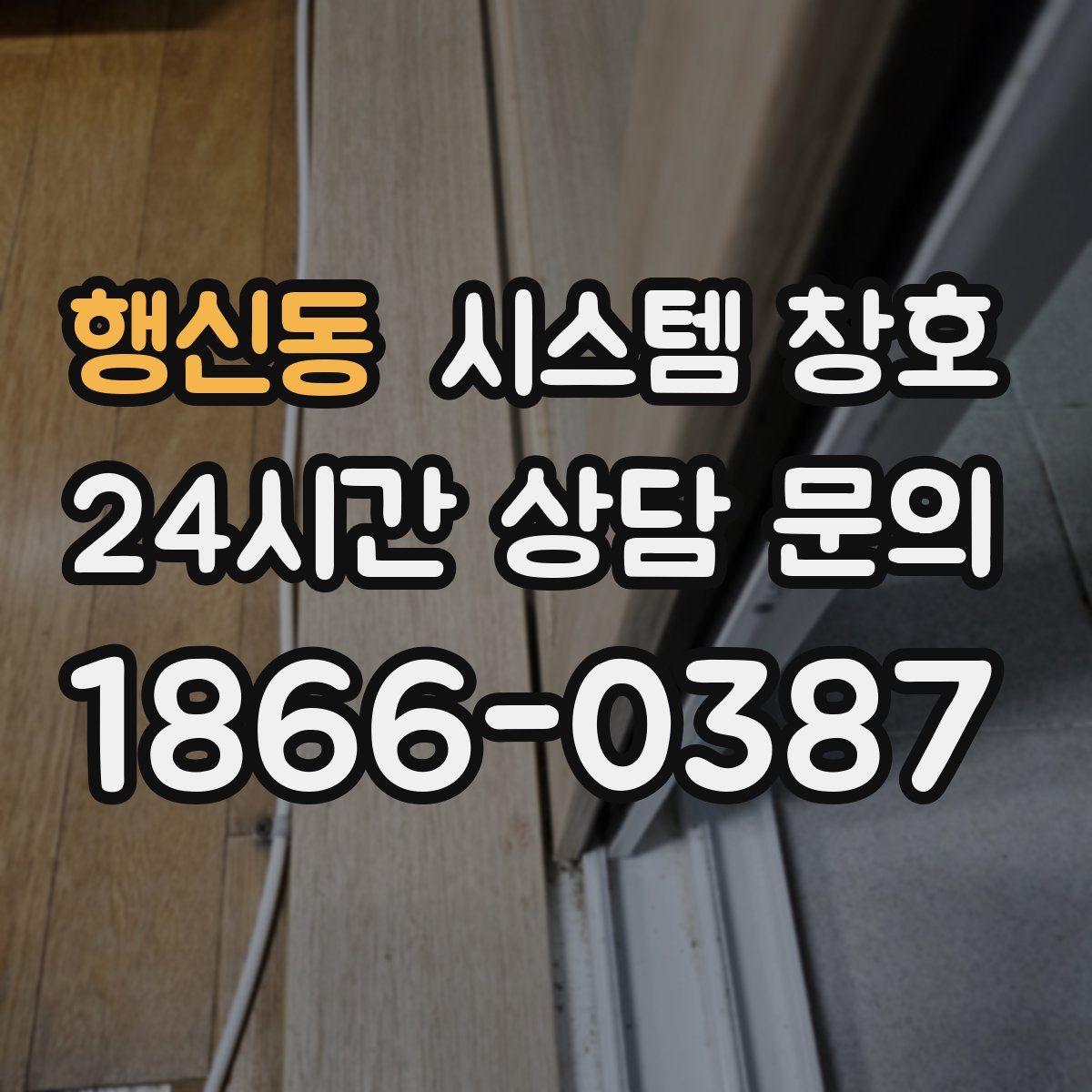 행신동 시스템 창호
