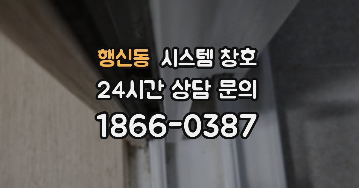 행신동 시스템 창호