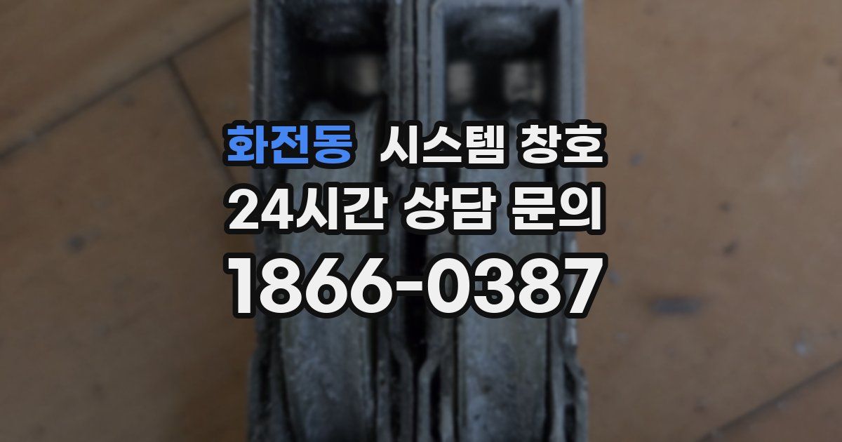 화전동 시스템 창호