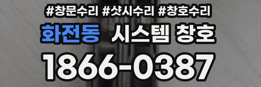 화전동 시스템 창호