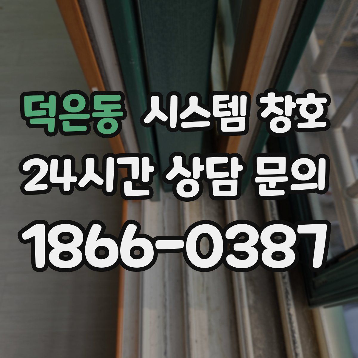 덕은동 시스템 창호