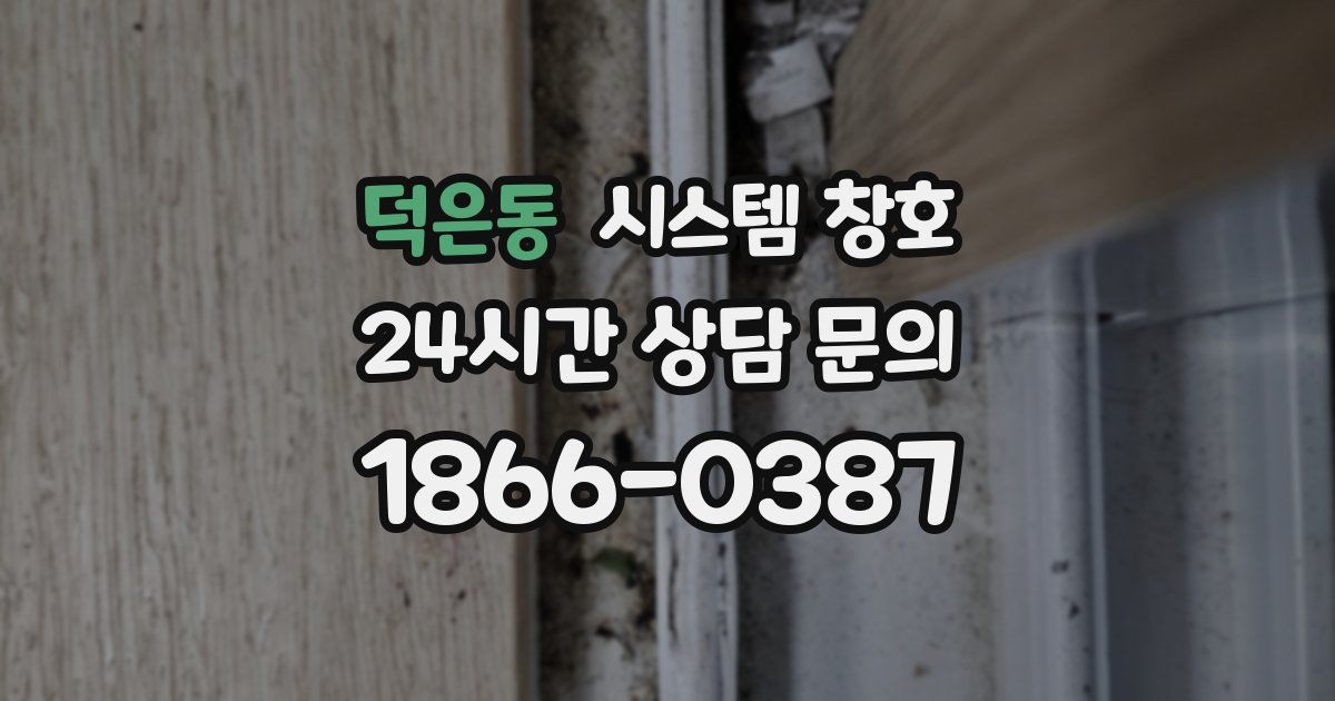 덕은동 시스템 창호