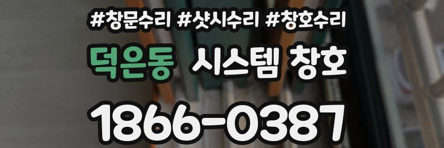 덕은동 시스템 창호
