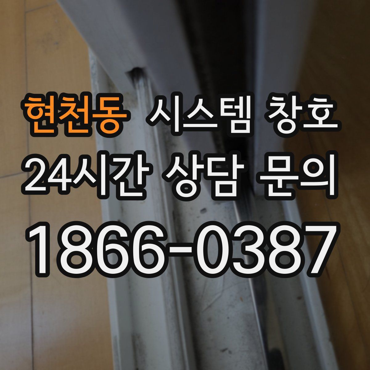 현천동 시스템 창호