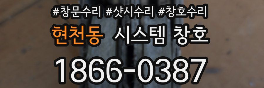 현천동 시스템 창호
