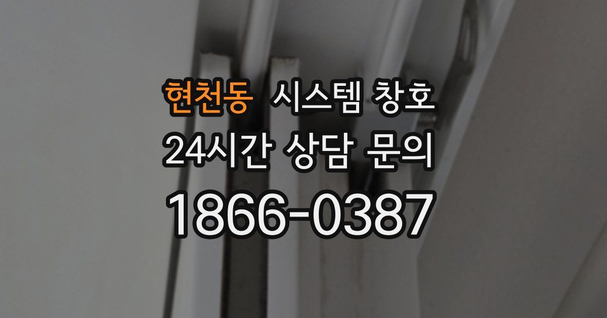 현천동 시스템 창호