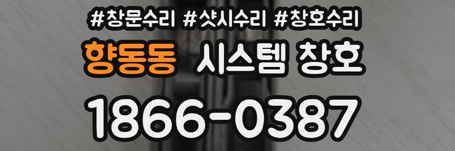 향동동 시스템 창호