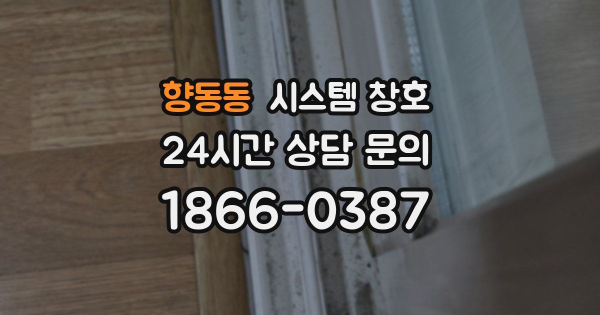 향동동 시스템 창호
