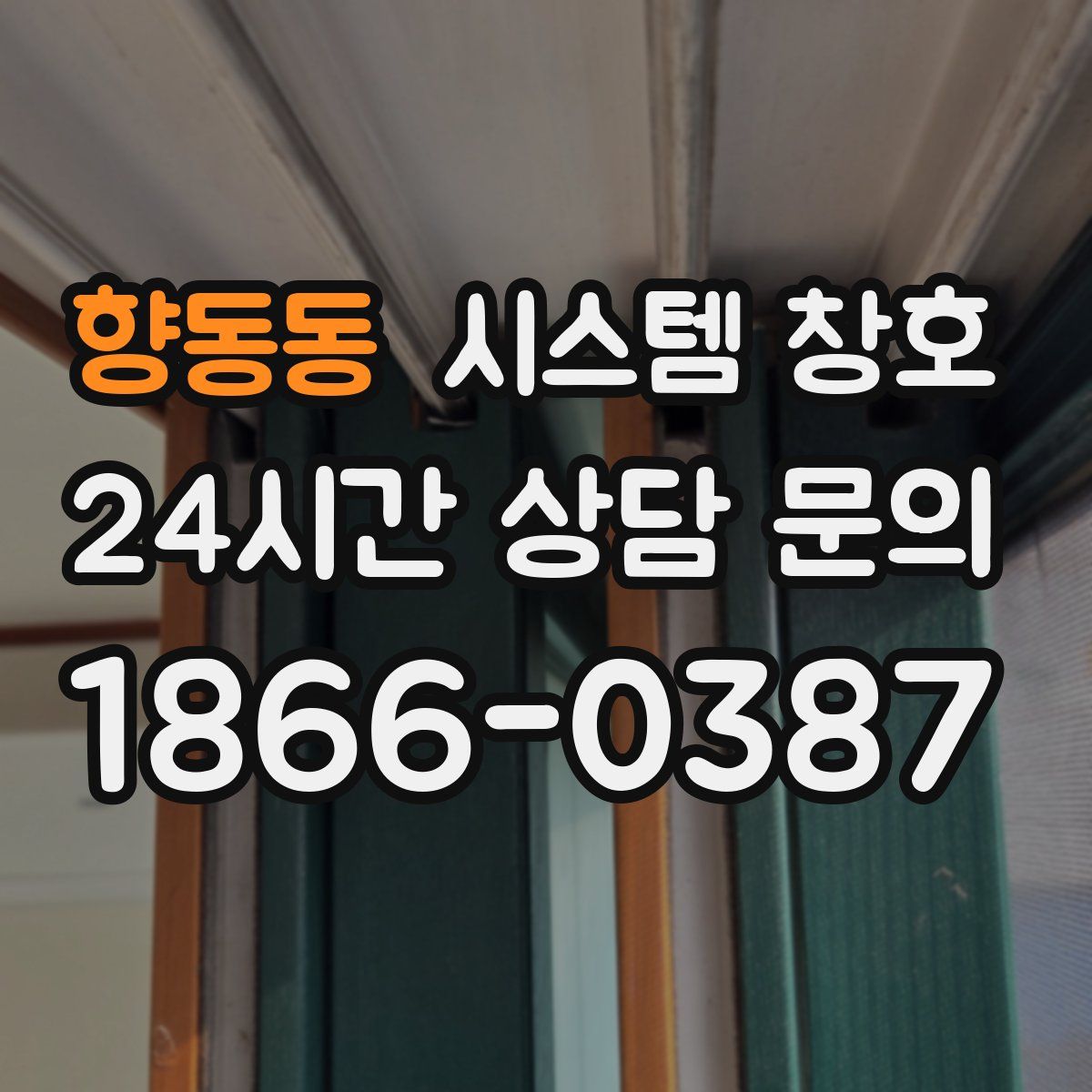 향동동 시스템 창호