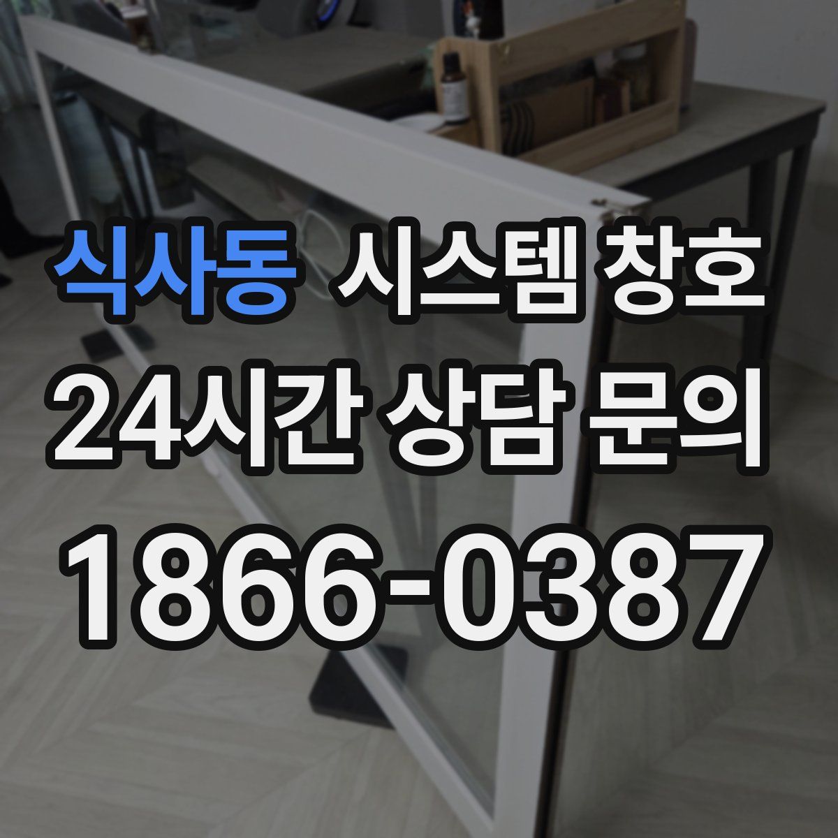 식사동 시스템 창호