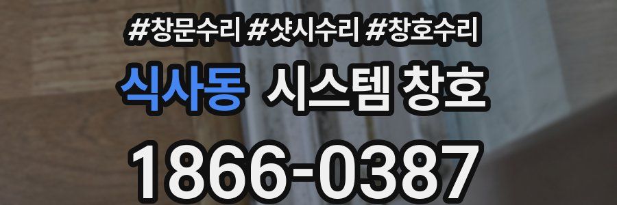 식사동 시스템 창호