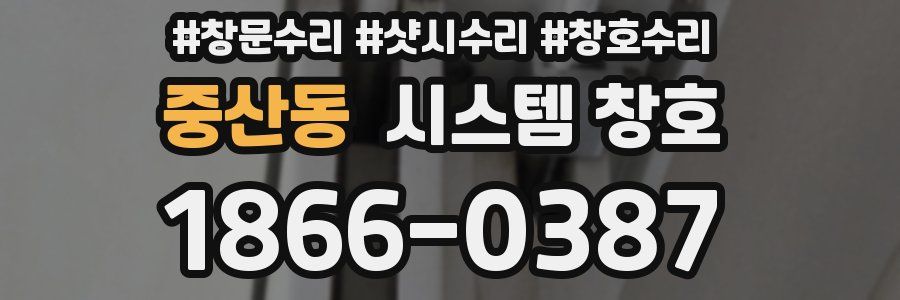 중산동 시스템 창호