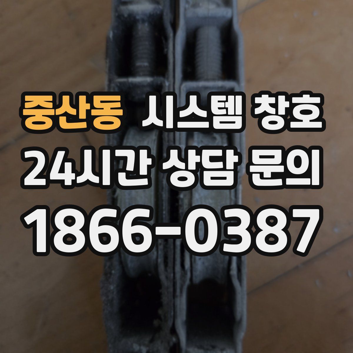 중산동 시스템 창호