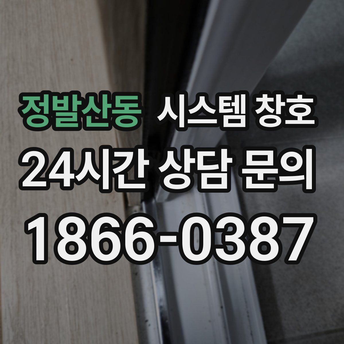 정발산동 시스템 창호