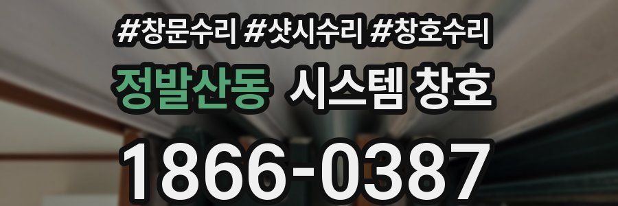 정발산동 시스템 창호