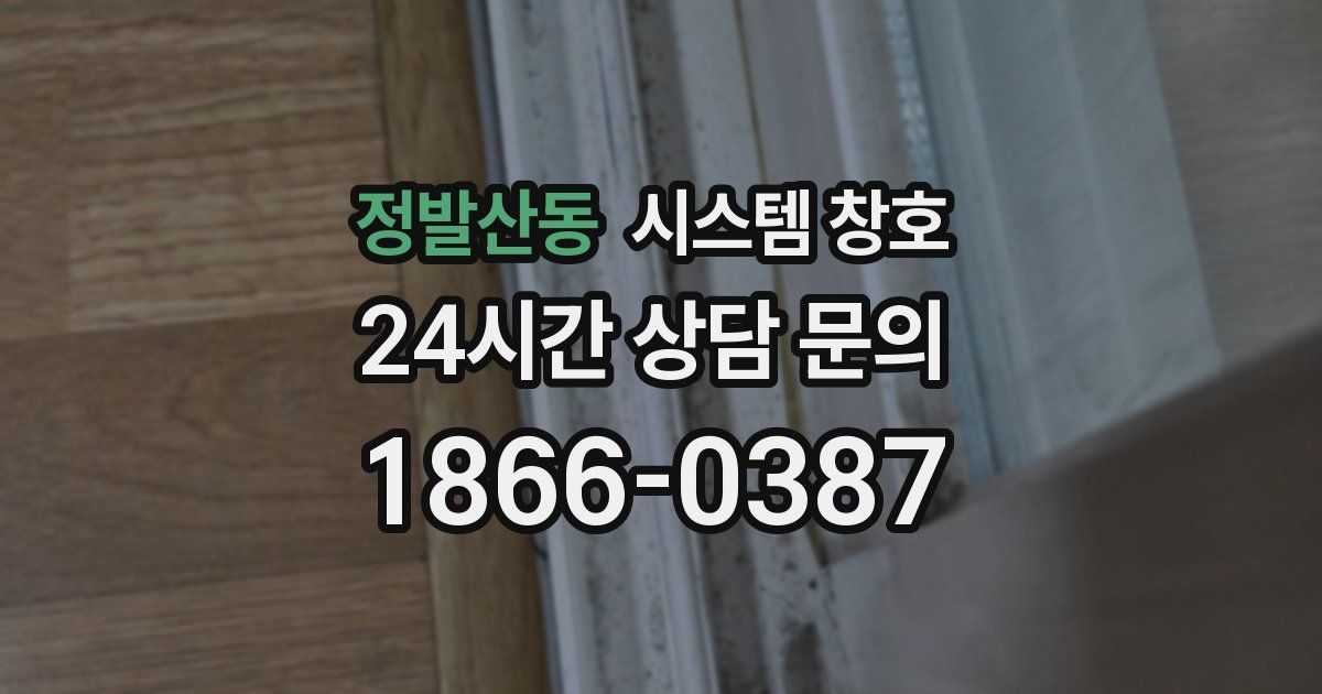 정발산동 시스템 창호
