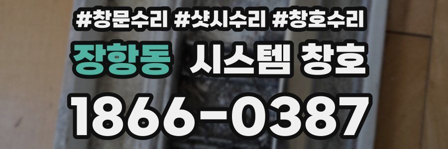 장항동 시스템 창호
