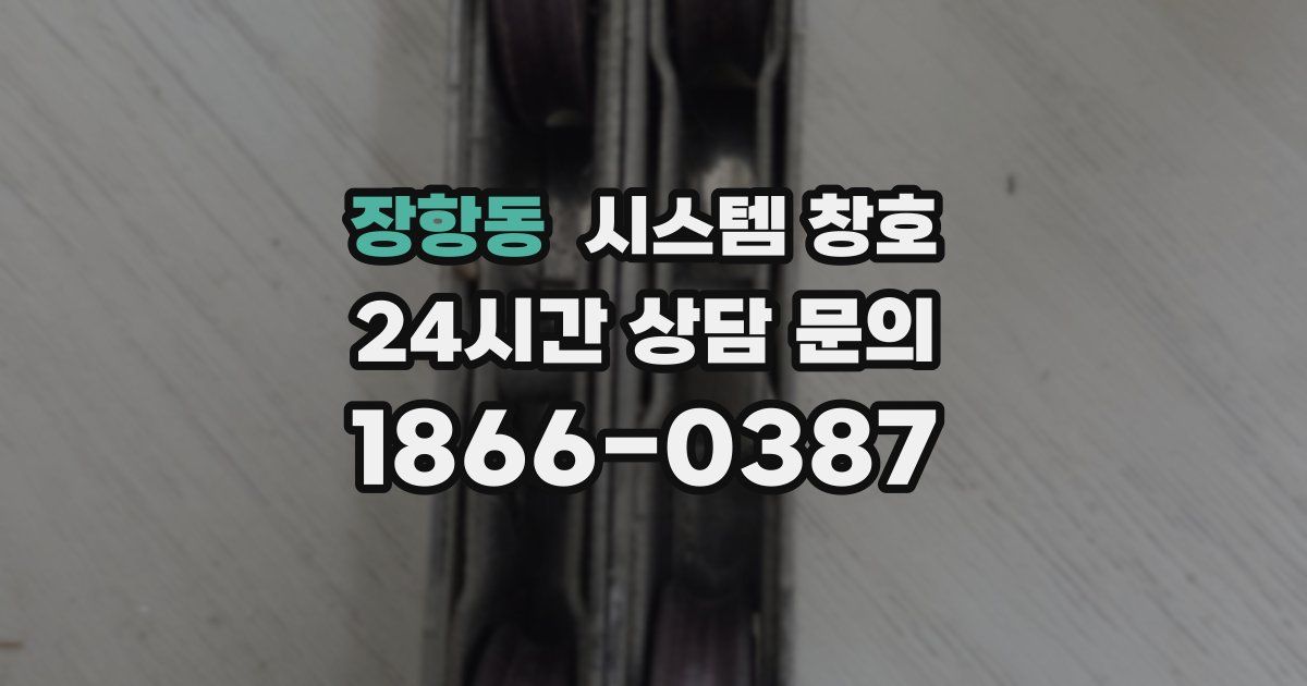 장항동 시스템 창호