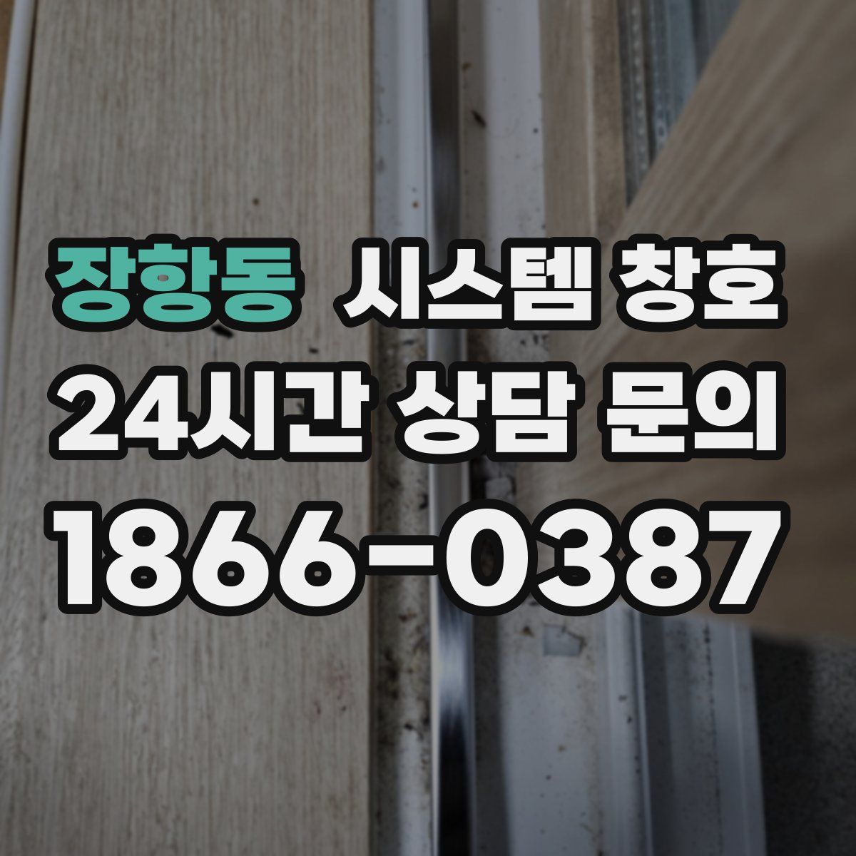 장항동 시스템 창호