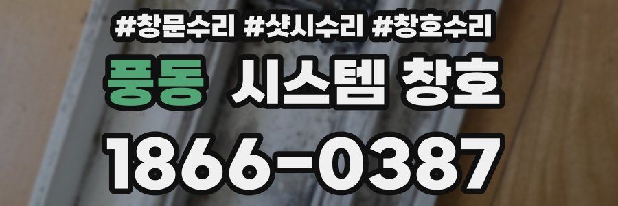 풍동 시스템 창호