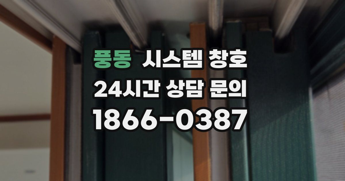 풍동 시스템 창호