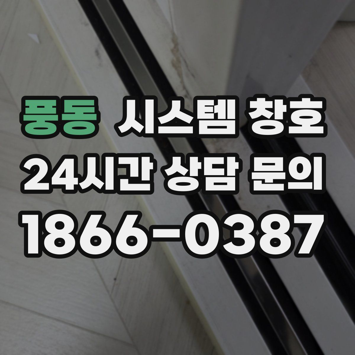 풍동 시스템 창호