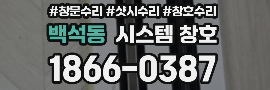 백석동 시스템 창호