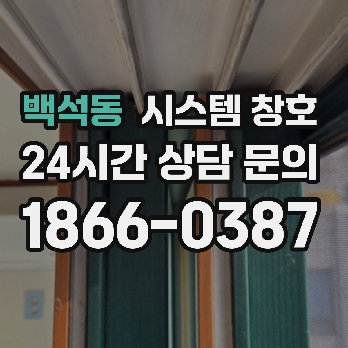 백석동 시스템 창호